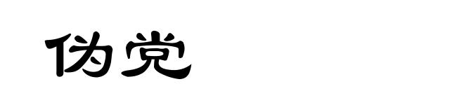 伪党