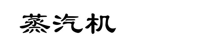 蒸汽机