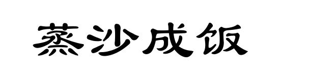 蒸沙成饭