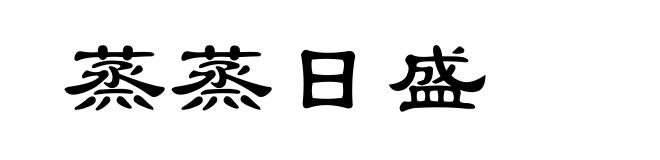 蒸蒸日盛
