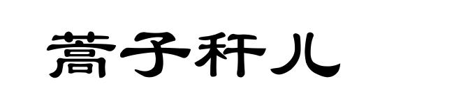 蒿子秆儿