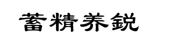 蓄精养鋭