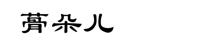 蓇朵儿