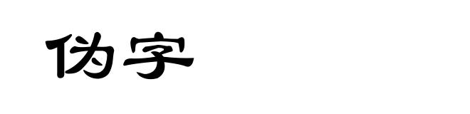 伪字