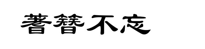 蓍簪不忘