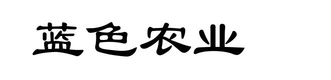 蓝色农业