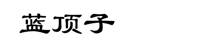蓝顶子
