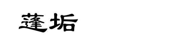 蓬垢