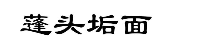 蓬头垢面