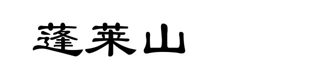 蓬莱山