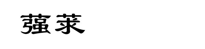 蔃莍