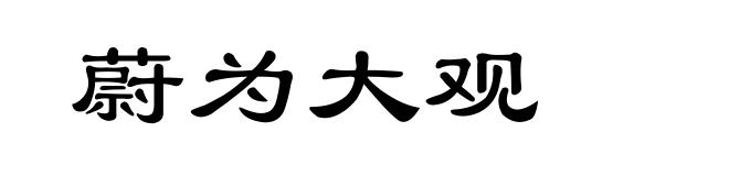 蔚为大观