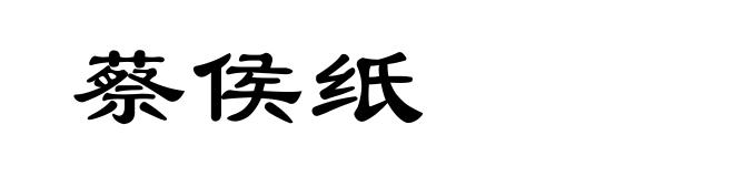 蔡侯纸