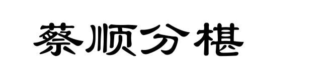 蔡顺分椹