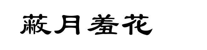 蔽月羞花