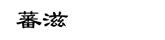 蕃滋