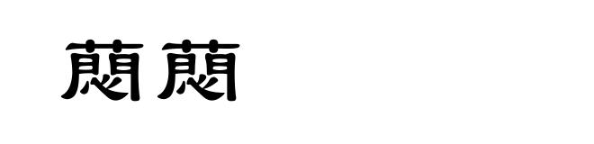 蕄蕄