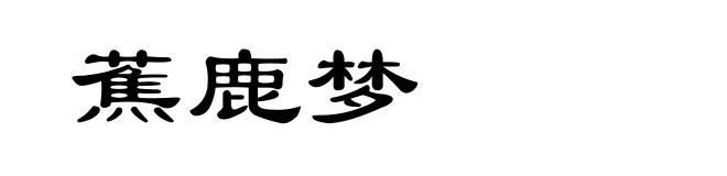 蕉鹿梦