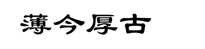 薄今厚古
