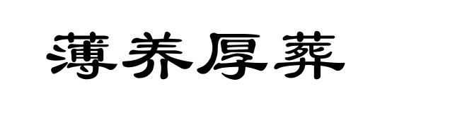 薄养厚葬