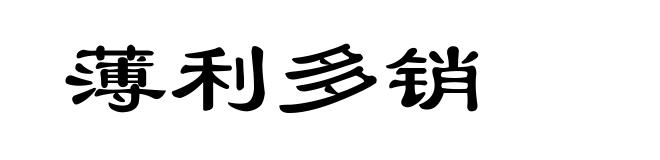 薄利多销