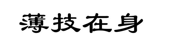 薄技在身