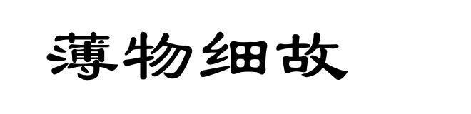 薄物细故