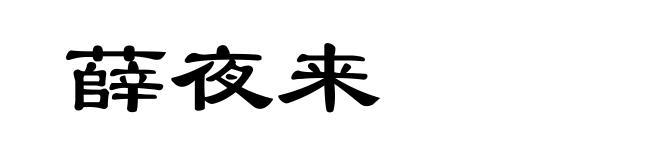 薛夜来
