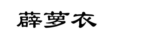 薜萝衣