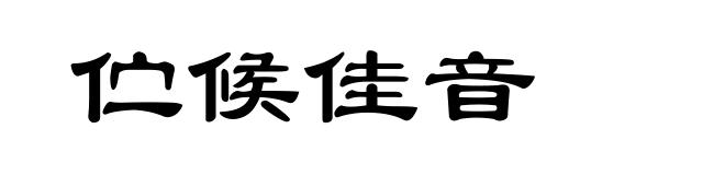 伫候佳音