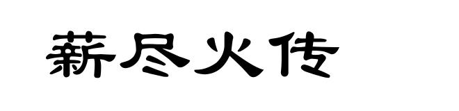薪尽火传