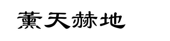 薰天赫地