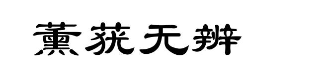 薰莸无辨