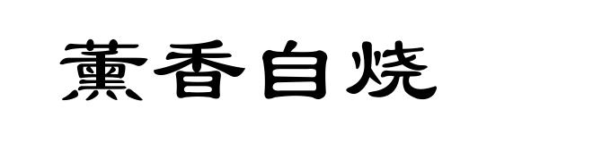 薰香自烧