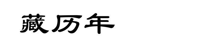 藏历年