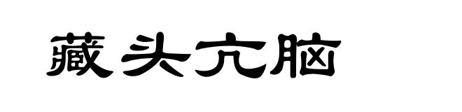 藏头亢脑