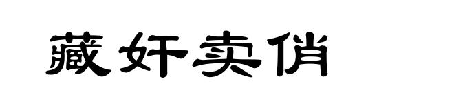 藏奸卖俏
