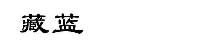 藏蓝