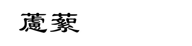 藘蕠