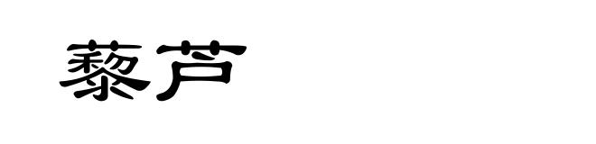藜芦
