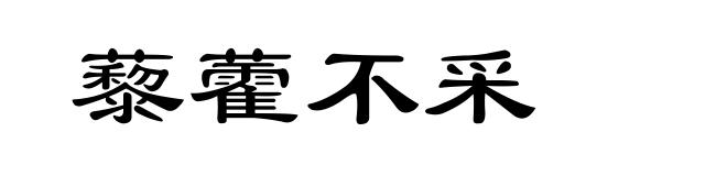 藜藿不采