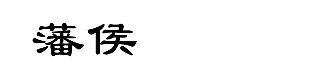 藩侯