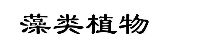 藻类植物