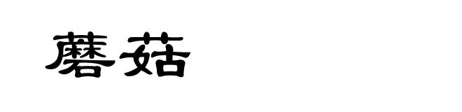 蘑菇
