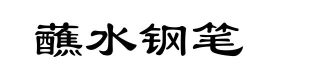 蘸水钢笔