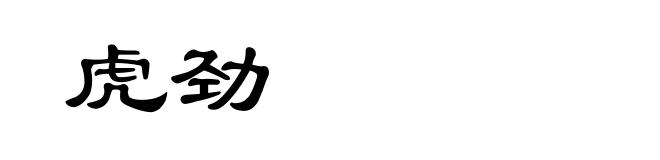 虎劲