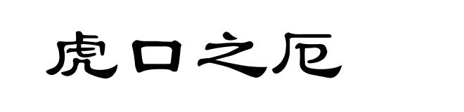 虎口之厄
