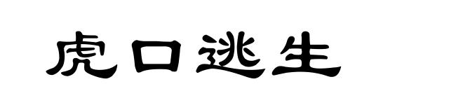 虎口逃生