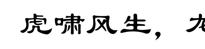 虎啸风生，龙腾云起