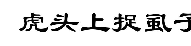 虎头上捉虱子